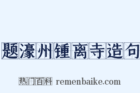 题濠州锺离寺造句是什么意思的图片